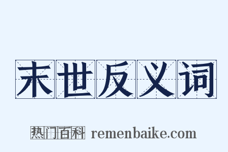 末世反义词是什么意思的图片